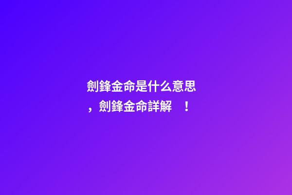 劍鋒金命是什么意思，劍鋒金命詳解！